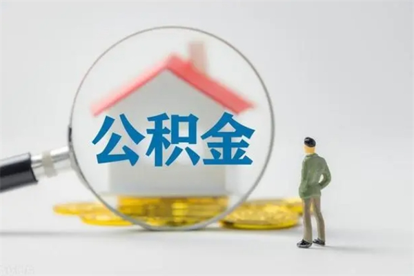 福建公积金怎么提取（怎么提取市公积金）