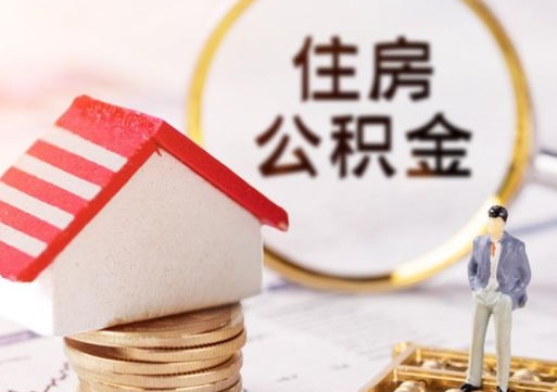 福建住房公积金（住房公积金管理官网查询系统）